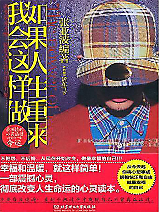 Title details for 如果人生重来， 我会这样做 (I Will Do This Way If I could Relive My Life) by 张亚波 - Available